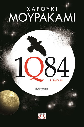 1Q84: Βιβλίο 3