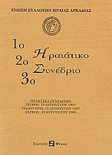 1ο, 2ο, 3ο Ηραιάτικο συνέδριο