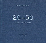 20 – 30 Ποιητική συλλογή