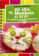 20 σεφ, 11 μαμάδες κι εγώ