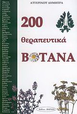 200 θεραπευτικά βότανα