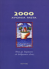 2000 χρόνια μετά