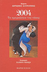 2004 Το ημερολόγιο της τύχης