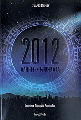 2012: Αλήθειες & ψέματα