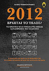 2012: Έρχεται το τέλος;