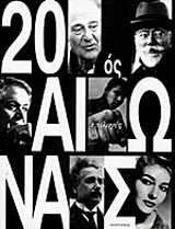 20ός αιώνας