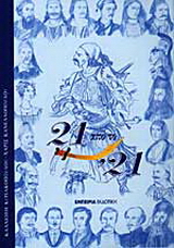 21 από το ’21