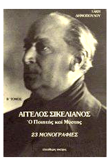 23 μονογραφίες και η μεταξύ τους αλληλογραφία
