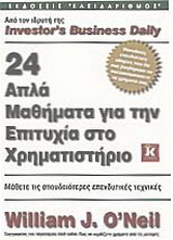 24 απλά μαθήματα για την επιτυχία στο χρηματιστήριο