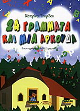 24 γράμματα και μια αρκούδα