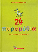 24 παραμύθια