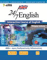 24/7 English: Πλήρης έκδοση