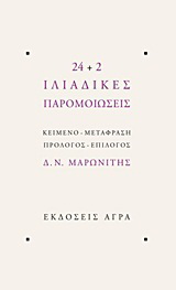 24+2 Ιλιαδικές παρομοιώσεις