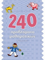 240 προβλήματα μαθηματικών Α΄ δημοτικού