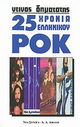 25 χρόνια ελληνικού ροκ