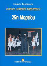 25η Μαρτίου