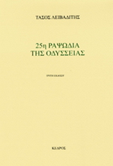 25η ραψωδία της Οδύσσειας