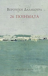26 ποιήματα
