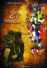 27 πανσέληνοι στην Ανατολή