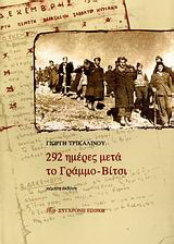 292 ημέρες μετά το Γράμμο-Βίτσι