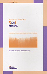 3 και 1 κείμενα