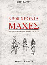 3.500 χρόνια μάχες