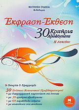30 Κριτήρια αξιολόγησης για την έκφραση – έκθεση Β΄λυκείου