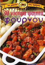 30 νόστιμα φαγητά φούρνου
