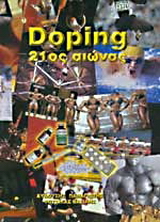 Doping 21ος αιώνας