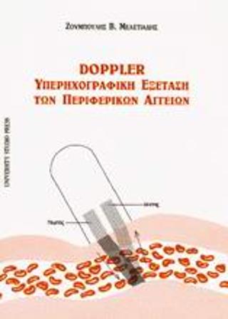 Doppler υπερηχογραφική εξέταση των περιφερειακών αγγείων
