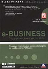 e-Business επιχειρηματικές εφαρμογές στο Internet