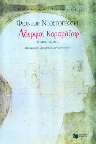 Αδερφοί Καραμάζοφ