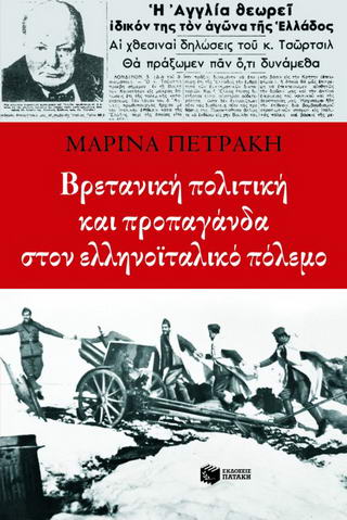 Βρετανική πολιτική και προπαγάνδα στον ελληνοϊταλικό πόλεμο