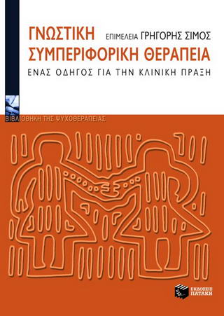 Γνωστική συμπεριφορική θεραπεία