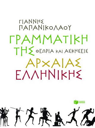 Γραμματική της αρχαίας ελληνικής
