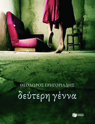 Δεύτερη γέννα