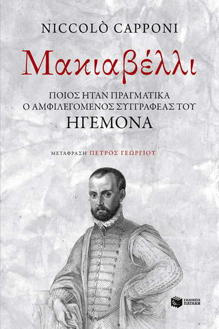 Μακιαβέλλι: Ποιος ήταν πραγματικά ο αμφιλεγόμενος συγγραφέας του Ηγεμόνα;