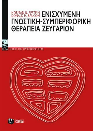 Ενισχυμένη γνωστική – συμπεριφορική θεραπεία ζευγαριών
