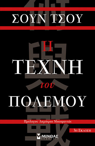 Η τέχνη του πολέμου