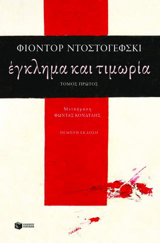 Έγκλημα και τιμωρία