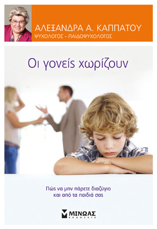 Οι γονείς χωρίζουν