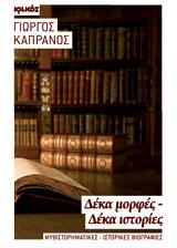 Δέκα μορφές – Δέκα ιστορίες