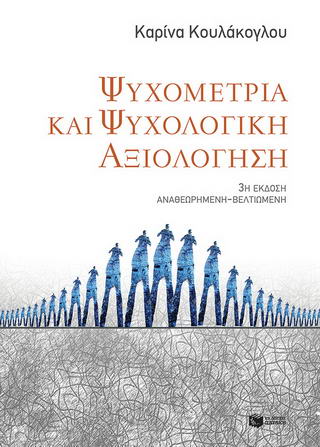 Ψυχομετρία και ψυχολογική αξιολόγηση