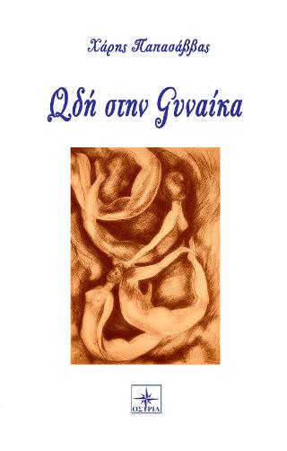 Ωδή στην γυναίκα
