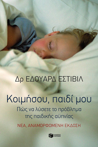 Κοιμήσου, παιδί μου