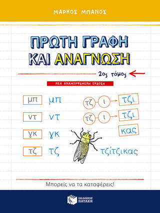 Πρώτη γραφή και ανάγνωση,