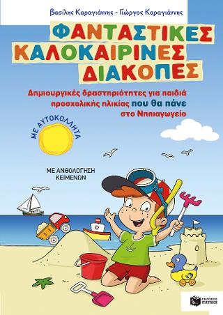 Φανταστικές καλοκαιρινές διακοπές – Δημιουργικές δραστηριότητες για παιδιά προσχολικής ηλικίας που θα πάνε στο Νηπιαγωγείο
