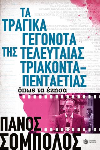 Τα τραγικά γεγονότα της τελευταίας τριακονταπενταετίας. Όπως τα έζησα