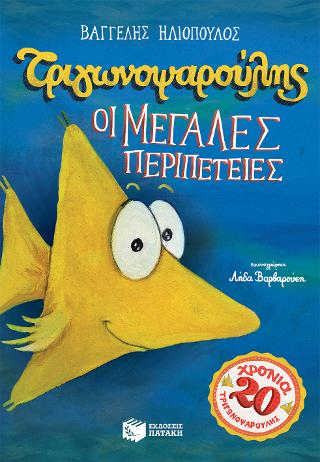 Τριγωνοψαρούλης – οι μεγάλες περιπέτειες