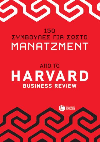 150 συμβουλές για σωστό μάνατζμεντ – από το Harvad Business Review